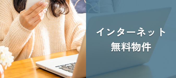 インターネット無料物件