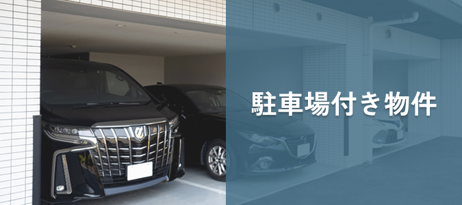 駐車場付き物件