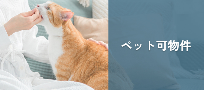 ペット可物件